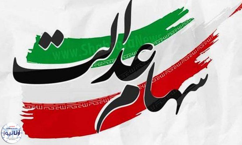 سهام عدالت