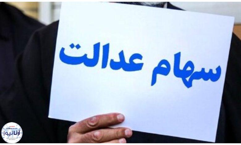 آغاز واریز مرحله دوم سود سهام عدالت