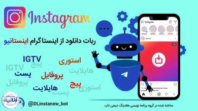 بهترین و کاملترین ربات تلگرامی دانلود از اینستاگرام