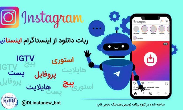 بهترین و کاملترین ربات تلگرامی دانلود از اینستاگرام