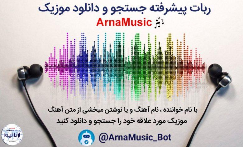 بهترین ربات تلگرامی جستجو و دانلود آهنگ